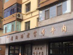 -清真磨沟沿老字号牛肉面(总店)