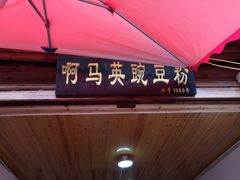 门面-啊马英豌豆粉