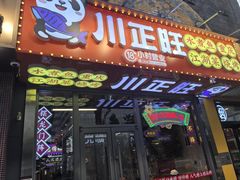 -川正旺江湖菜(三元桥店)