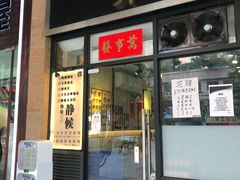 门面-亞婆井·劲抽面食(铂顿城店)