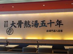 大堂-味千拉面(上海蓝天路店)