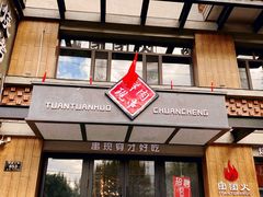 门面-牛上牛吊炉烧烤(红旗大街店)