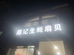 门面-陈记生蚝烧烤炒菜火锅