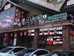 -山河屯铁锅炖(哈西站店)