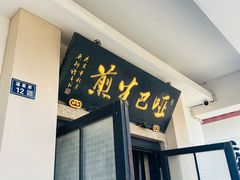-哑巴生煎(临顿路店)