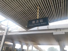-塘沽站