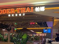 -帕娜·泰式茶餐厅·Bistro(近铁广场店)
