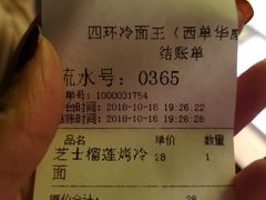 账单-四环冷面王(西单华威约饭街店)