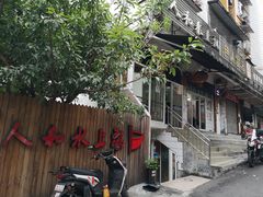 -人和水上飘(第一家店)