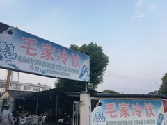 -毛家冷饮