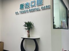 -唐杰口腔(富都广场店)