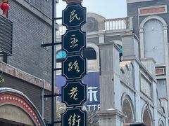 -连云港民主路老街