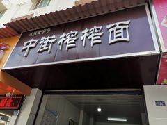 门面-中街榨榨面