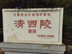 -清西陵