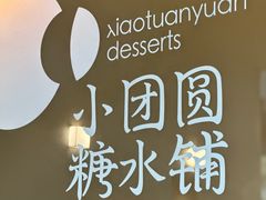 -小团圆糖水铺(襄阳南路店)