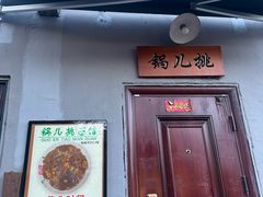 -锅儿挑面馆