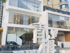 -青梅酒肆PLUS(长白仙岛北路店)