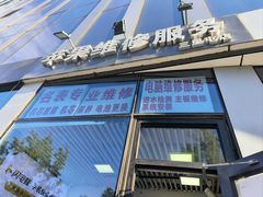 -苹果维修服务(三里屯店)