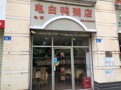 门面-电白鸭粥店(下沙二坊88号店)