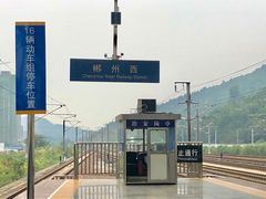 -郴州西站