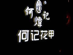 -何记花甲(印象城店)