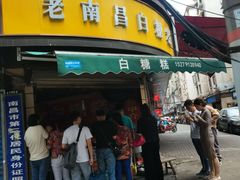 -老南昌白糖糕(大士院店)