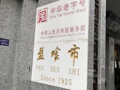 -盘飧市(春熙路店)