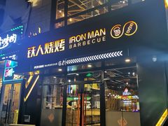 门面-铁人烧烤(北京店)