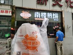 门面-南楼煎饼(南楼总店)