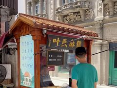-叶氏麻糍(鼓浪屿店)