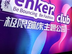 -Tenker Club弹刻极限主题公园 · 蹦床 · 团建 · 生日派对(大关店)