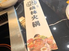 -晓林火锅(安定门店)
