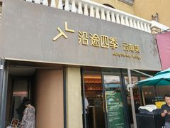 -沿途四季·云南菜·诗酒茶(蓝色港湾店)