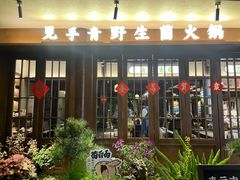 -菌自由丨野生菌火锅特色庭院餐厅(丽江古城店)