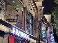 门面-老三样·旧食新味(万寿宫店)