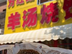 -万红路羊汤烧饼店(将台路店)