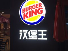 门面-汉堡王(嘉定宝龙城市广场)