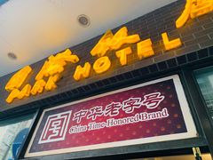 门面-国际饭店·帆声西饼屋(黄河路店)