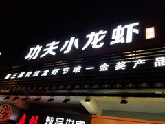 -功夫小龙虾·烧烤·江湖菜(金沙洲店)