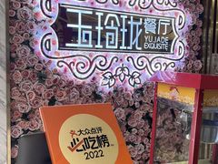 -玉玲珑(陆家嘴店)