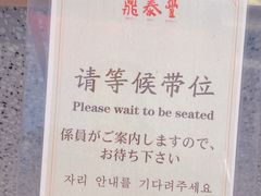-鼎泰丰(环贸店)