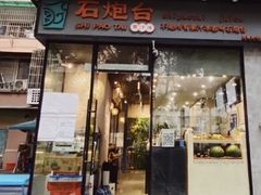 门面-石炮台果汁冰(天河店)