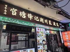 -官塘锋记鱼生·生腌·砂锅粥(牌坊街店)