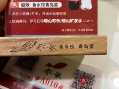 -船歌·鱼水饺青岛菜(石老人店)