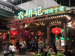 门面-农耕记·湖南土菜(halo广场店)