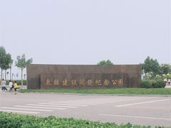-东疆建设开发纪念公园