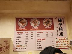 -矮子粉店1985·长沙米粉(湘春路店)