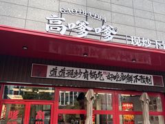 -高嗲嗲·湘味爆炒王(新城科技园店)