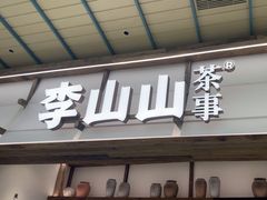 -李山山茶事(景枫店)