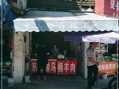 门面-东山矮马桶羊肉(太湖东山店)